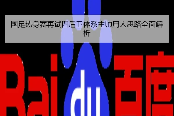 国足热身赛再试四后卫体系主帅用人思路全面解析