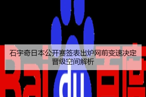 石宇奇日本公开赛签表出炉网前变速决定晋级空间解析